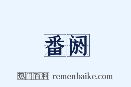 番阏是什么意思的图片